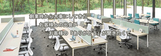 三重 四日市 鈴鹿でオフィス家具の設置 内装デザイン設計施工ならイトウ総業
